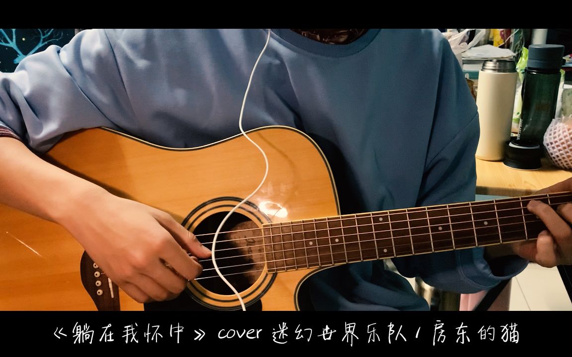 [图]《躺在我怀中》cover：迷幻世界乐队/房东的猫 | 晚安！