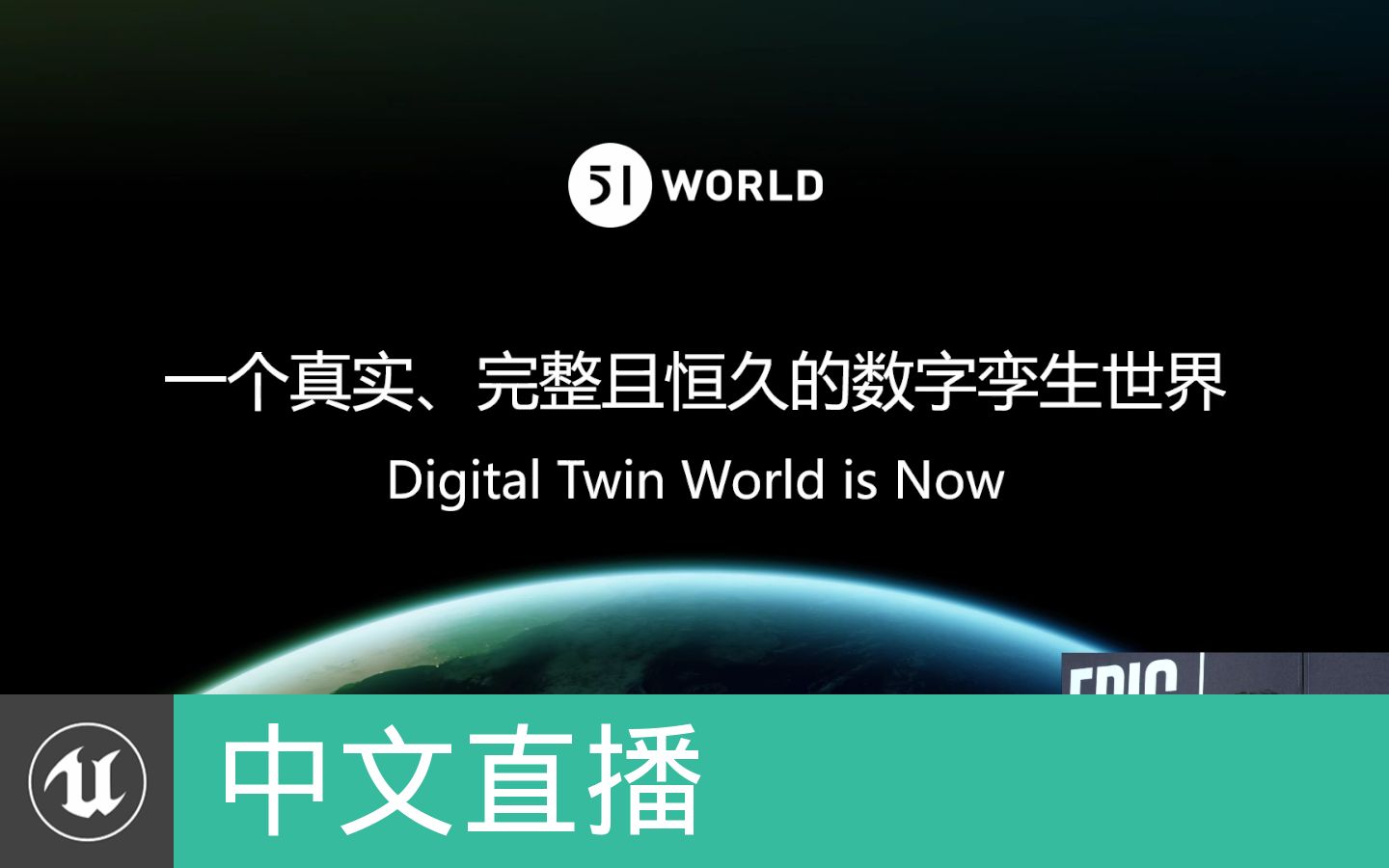 [中文直播]第23期 | 如何通过UE4打造一个真实完整的地球 | 51WORLD 吴亚光哔哩哔哩bilibili