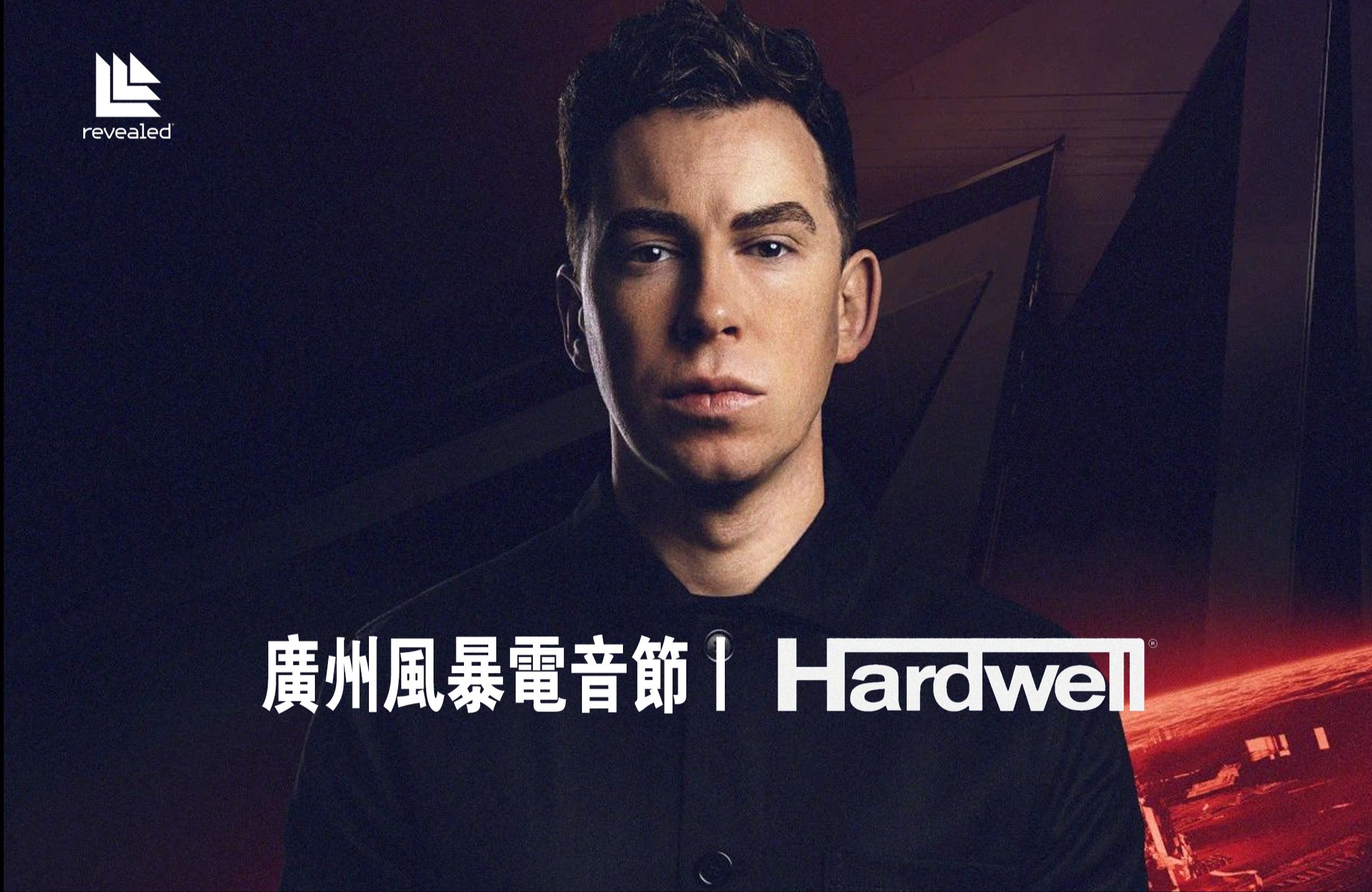 【Hardwell 广州风暴电音节】硬好跨年压轴演出现场(完整版)哔哩哔哩bilibili