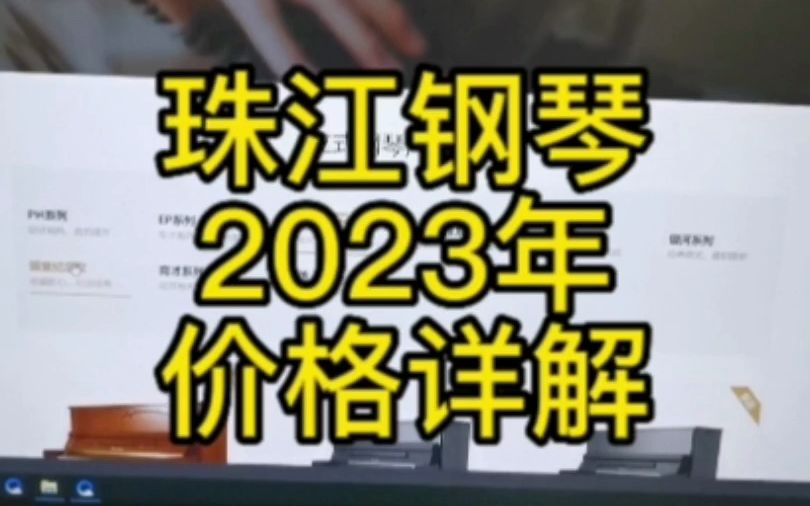 珠江钢琴2023年价格详解~成都智音钢琴城哔哩哔哩bilibili