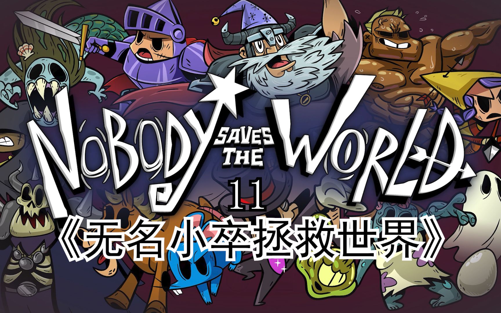 实况娱乐《无名小卒拯救世界》11新巫师联盟