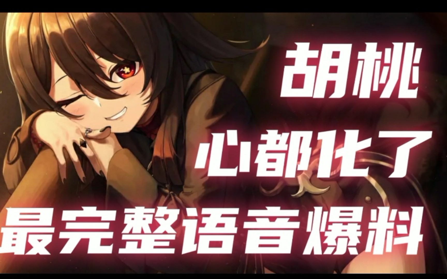 《原神》全网最完整胡桃语音!机灵古怪的小可爱!