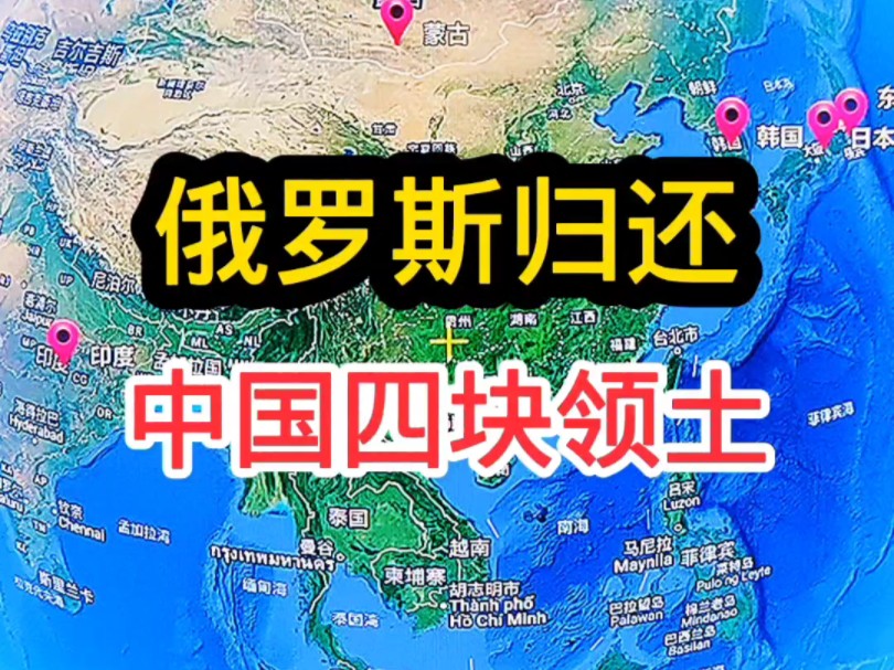 俄罗斯归还中国的四块领土!