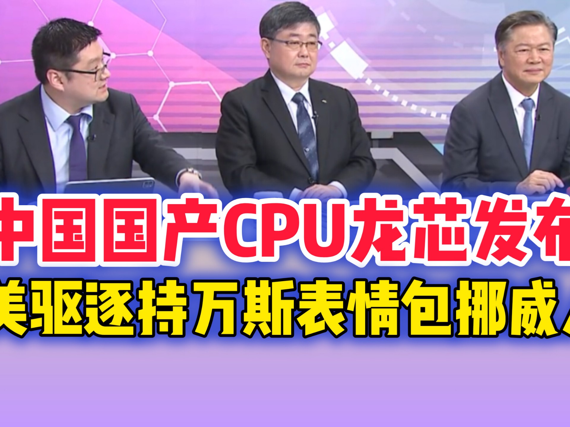 06.27 中国国产CPU龙芯发布!美驱逐持美国副总统表情包的挪威人了!-湾湾全视野-湾湾全视野-哔哩哔哩视频