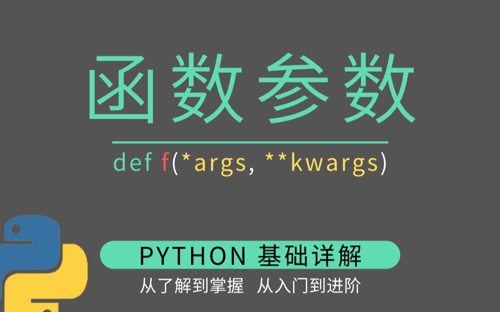 Python函数参数 | 深入理解 *args 和 **kwargs | Python 进阶