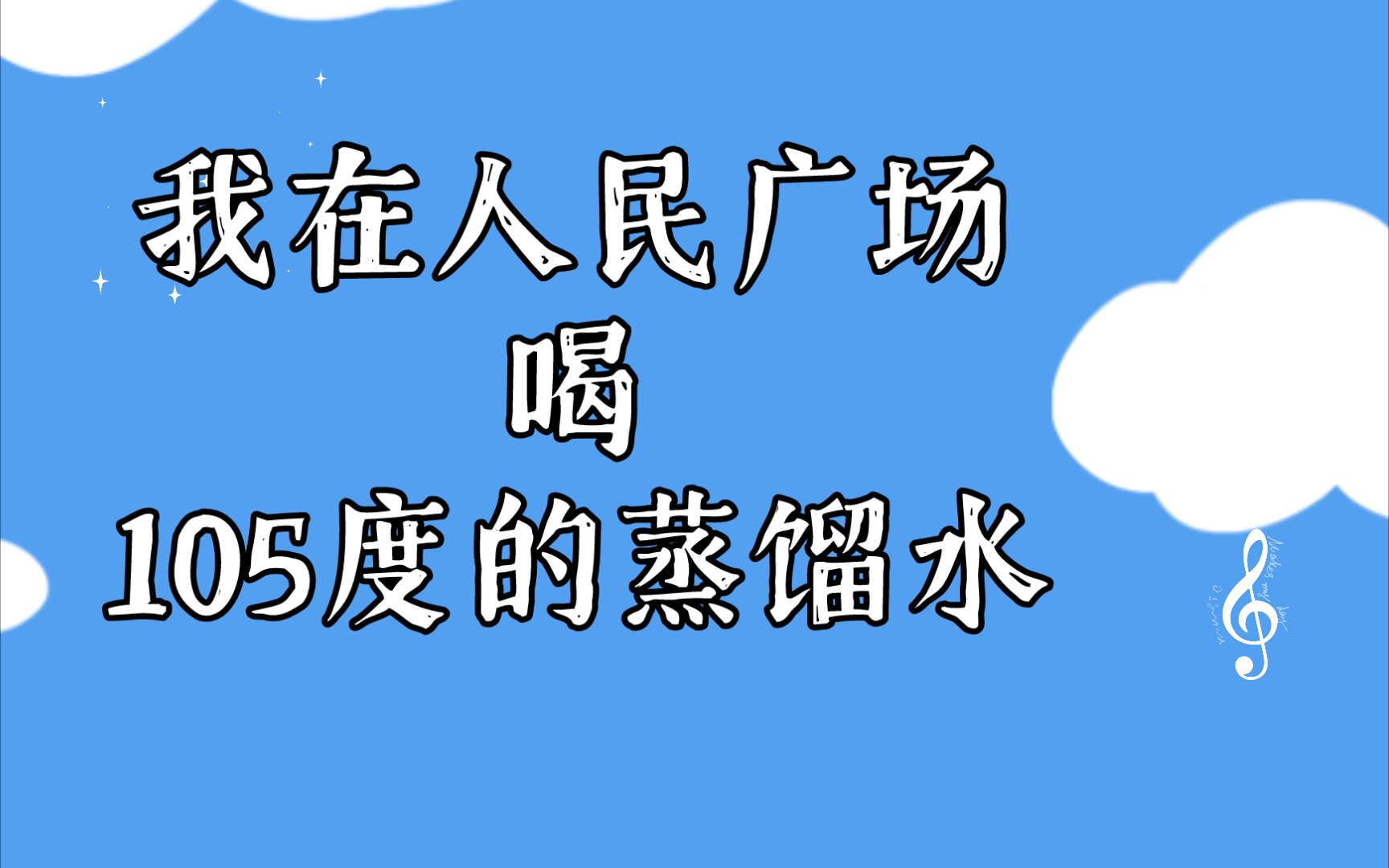 【烽火炎焱】热爱105度的人民广场哔哩哔哩bilibili