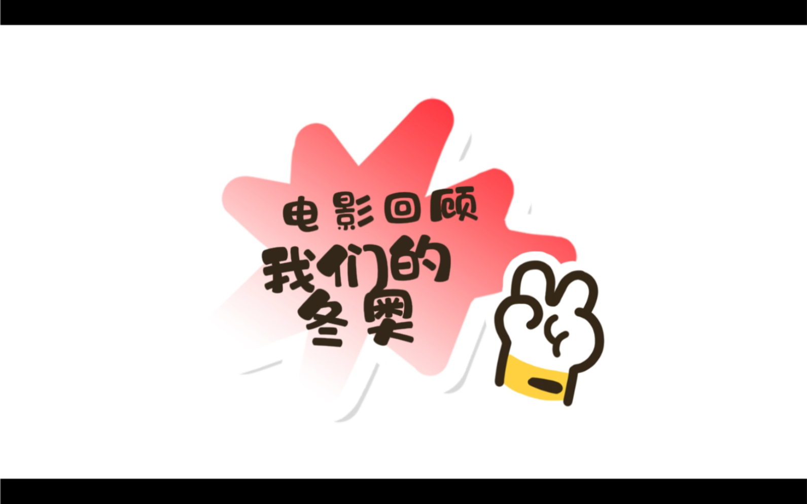 我们的冬奥观后感哔哩哔哩bilibili