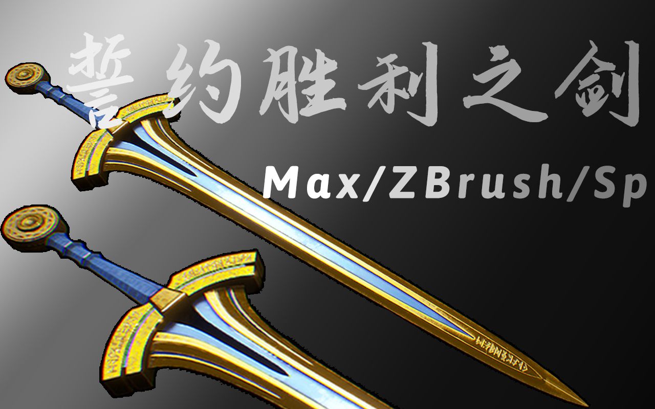 【遊戲建模】max zb sp吾王誓約勝利之劍全流程教學