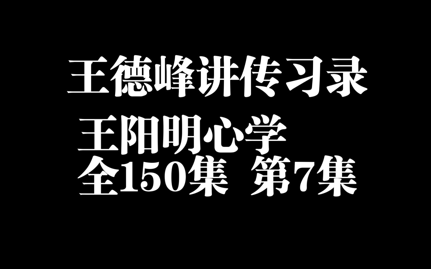 [图]【王德峰讲王阳明传习录】全150课，第七课：徐爱录：亲民还是新民