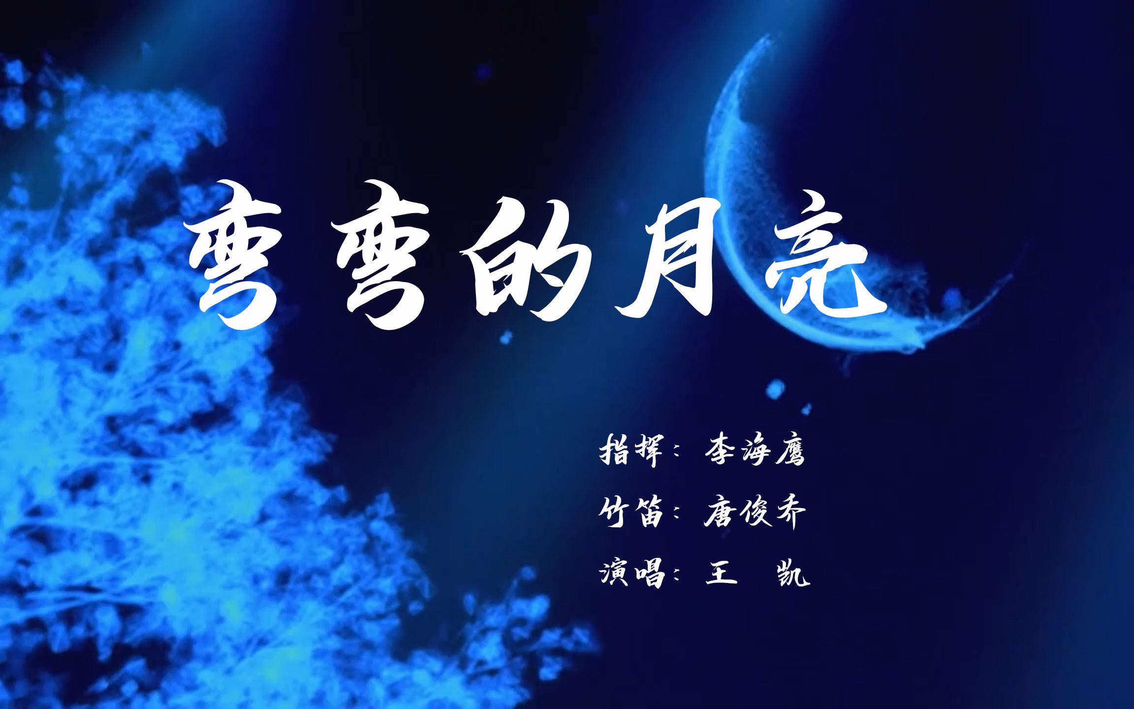 【德阳交响音乐会】《弯弯的月亮》