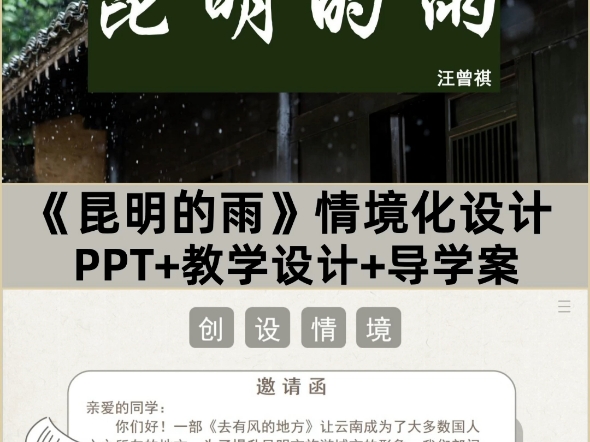 八上《昆明的雨》PPT+教学设计+导学案,该图文展示的是部分内容,完整版有偿看主页.哔哩哔哩bilibili