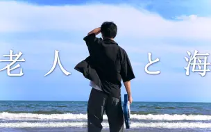 Download Video: 【吉他&贝斯】「老人と海」 海边MV  我想一切应该都在海的彼岸吧