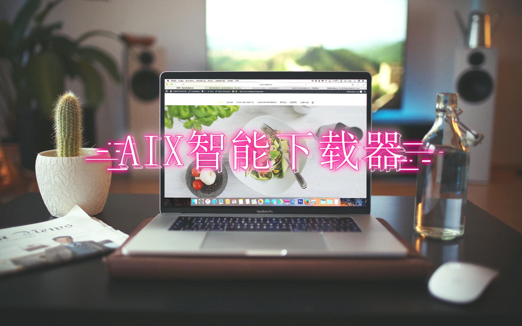 【实用软件推荐】AIX智能下载器 浏览器实用插件 实用工具推荐哔哩哔哩bilibili