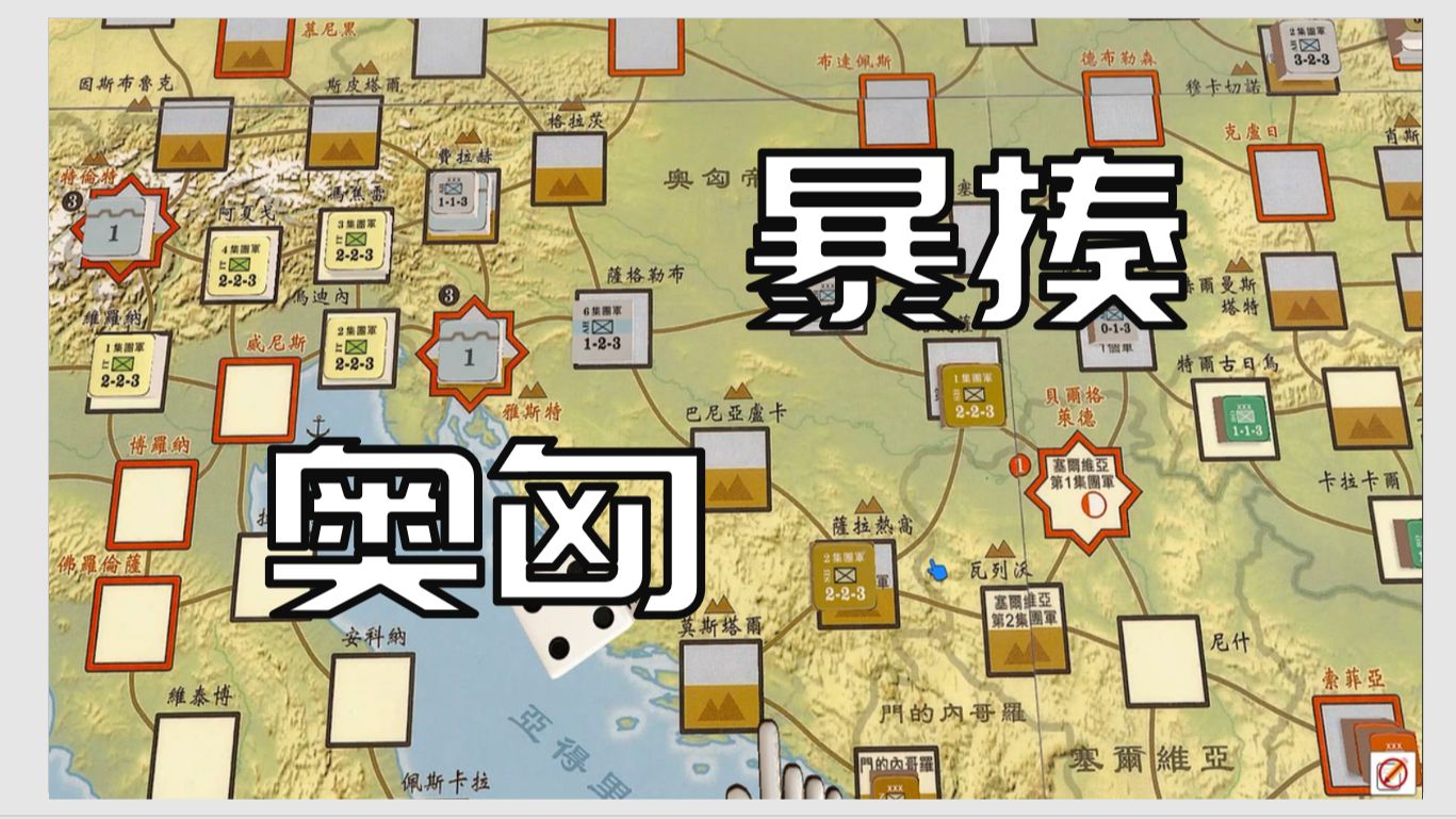 【光榮之路(1-5回合)】【兵棋推演】一戰兵棋萌新初上手,看塞爾維亞暴