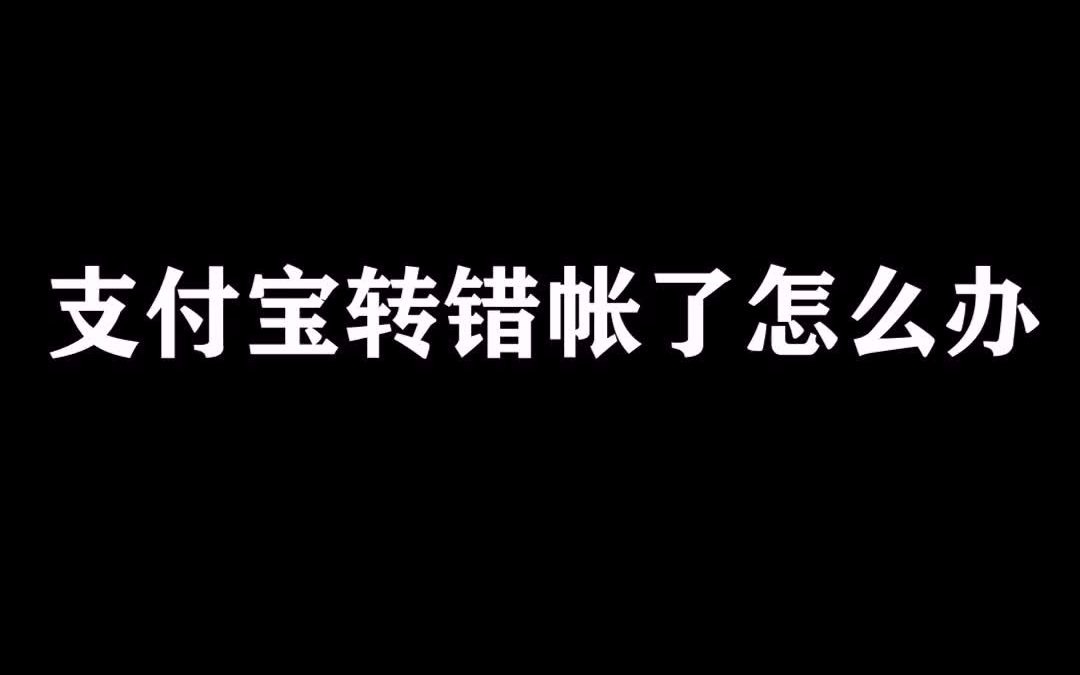 支付宝转错帐了,我该怎么办?哔哩哔哩bilibili