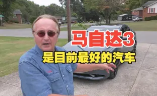 Video herunterladen: 【熟肉】马自达3是目前最好的汽车（比丰田强）