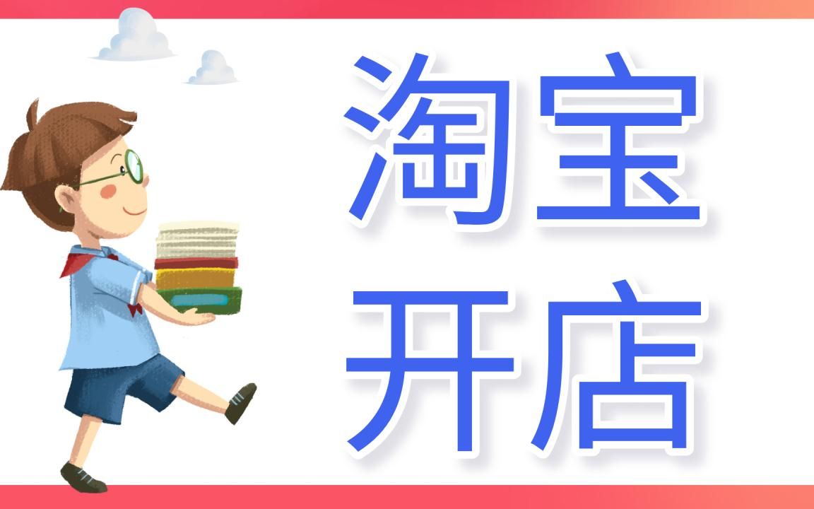 淘宝店铺运营技巧 淘宝开店基本流程 千牛工作台怎么使用小文讲解哔哩哔哩bilibili