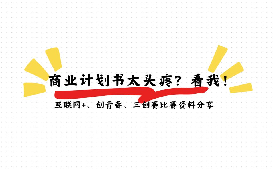 【免费获取】商业计划书太头疼?看我!带你轻松搞定~想拿奖?想保研?零基础小白怎么从0到1参加一个互联网+、挑战杯、三创赛这样的A类赛事?哔哩...