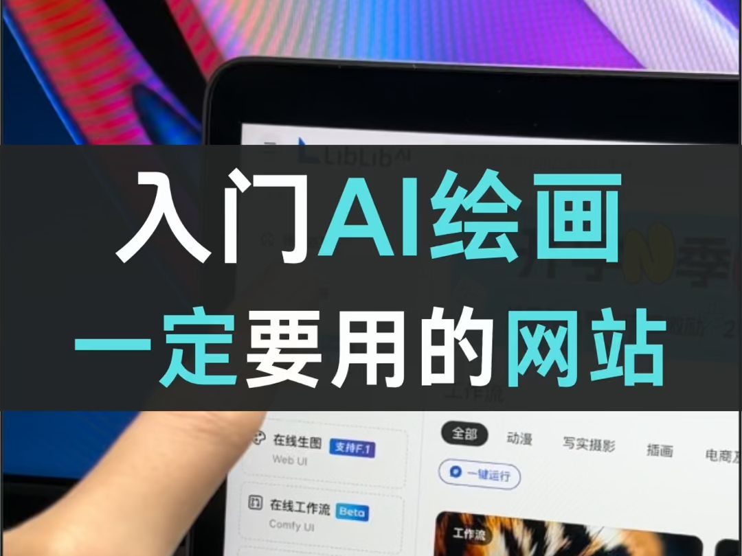 用这个网站入门AI绘画!省去很多弯路!哔哩哔哩bilibili