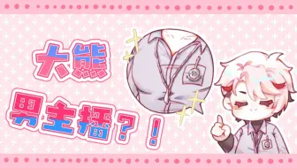 【熟切/塞拉弗·迪滋加登】似乎是大熊男主播