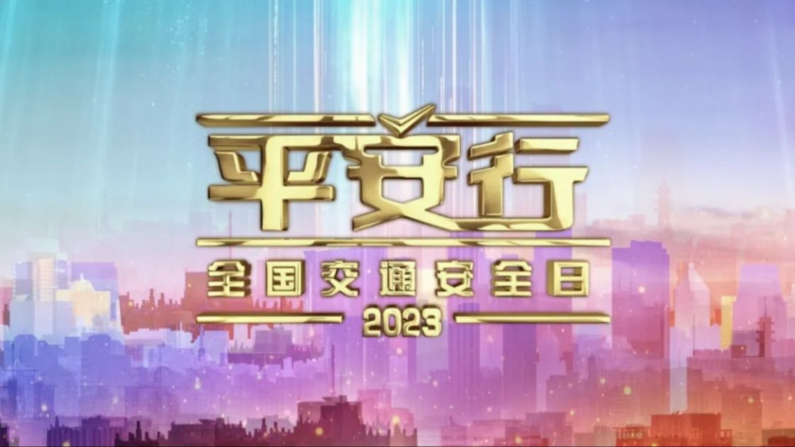 《平安行ⷲ023》全国交通安全日特别节目 (20231202)哔哩哔哩bilibili