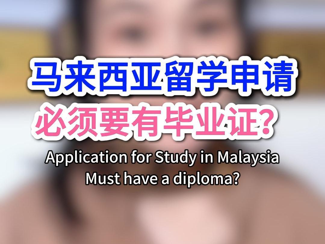 汇书教育必须有毕业证才能申请马来西亚的学校?哔哩哔哩bilibili