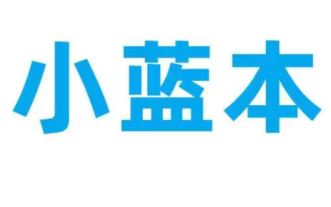 [图]高中小蓝本最适合多久学完 高中小蓝本学完什么水平