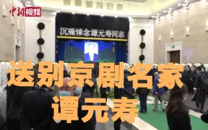 Descargar video: 京剧名家谭元寿遗体告别仪式在北京举行 各界人士悼念