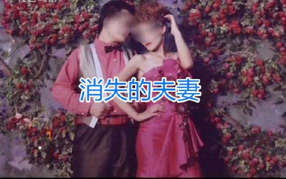 消失的夫妻相片图片