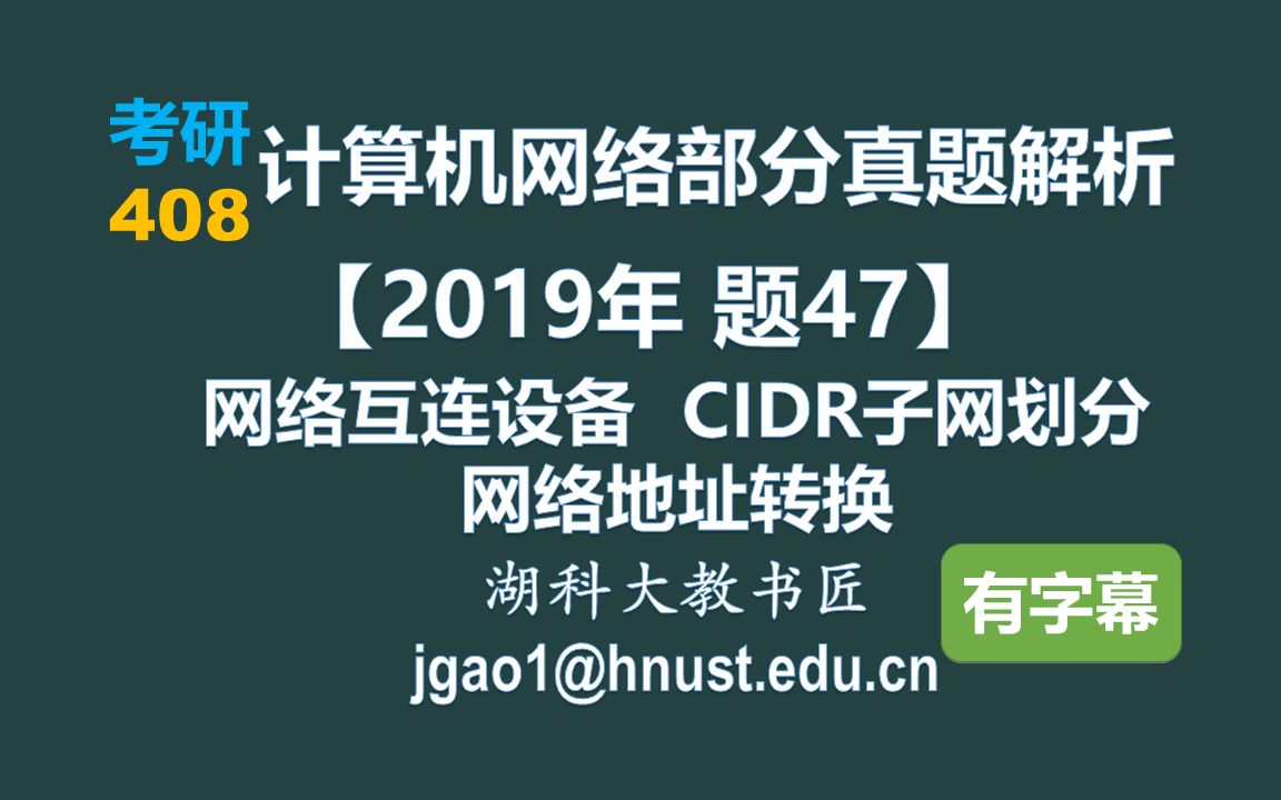 计算机网络 408 考研【2019年 题47】网络互连设备 CIDR子网划分 网络地址转换(字幕版)哔哩哔哩bilibili