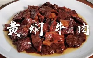 Скачать видео: 天津特色菜黄焖牛肉，有了这几样，在家也能做出饭馆味！（请自备米饭观看）