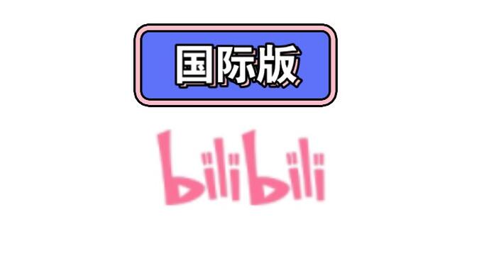 b站免费版，B站免费版怎么安装