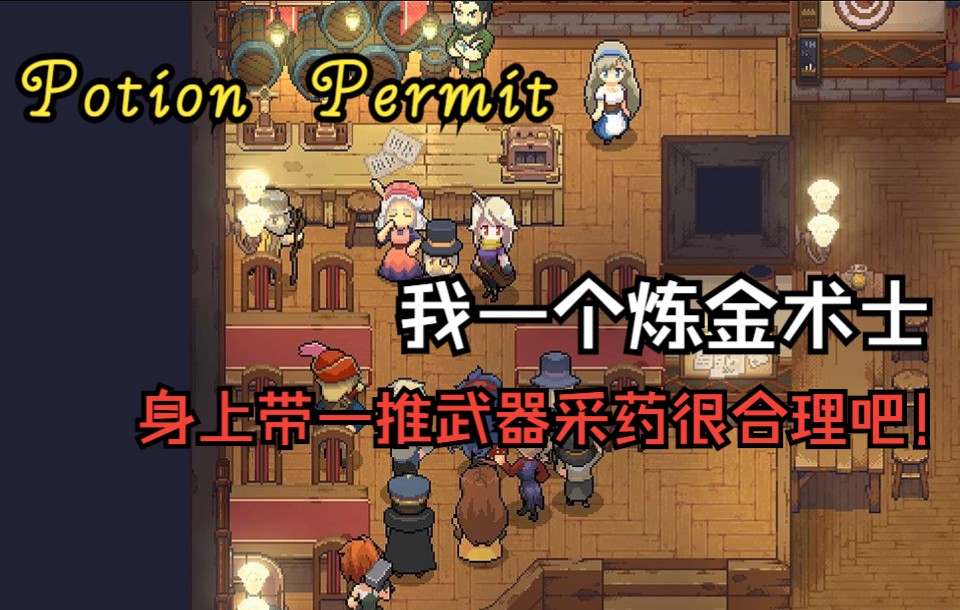 [图]【Potion Permit】-我是个医生 随身带一堆武器采药很正常吧~