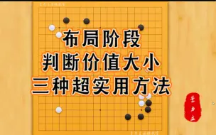 Download Video: 【围棋】布局阶段判断价值大小的三种超实用方法