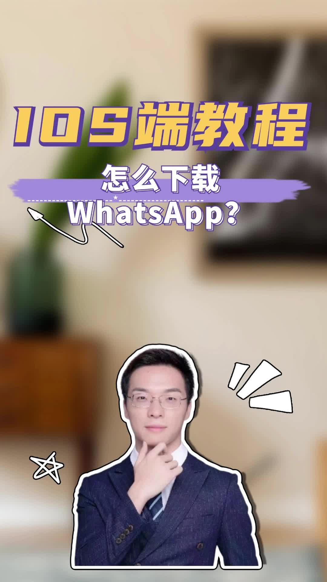 IOS端怎么下载WhatsApp哔哩哔哩bilibili