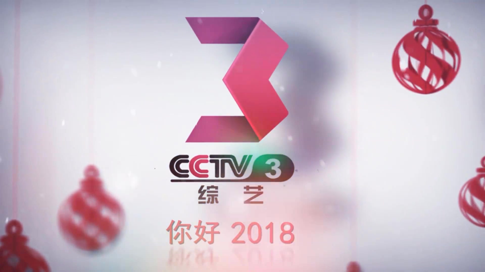 [图]再见2017，你好2018（明星）