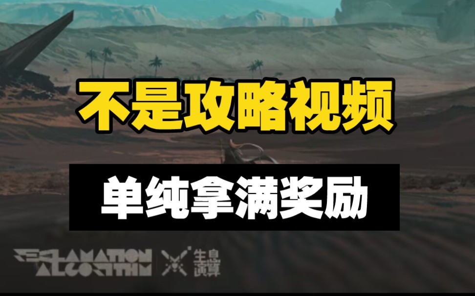 【生息演算】摆烂挂机 简单好抄(单纯刷奖励,不拿刻章)明日方舟