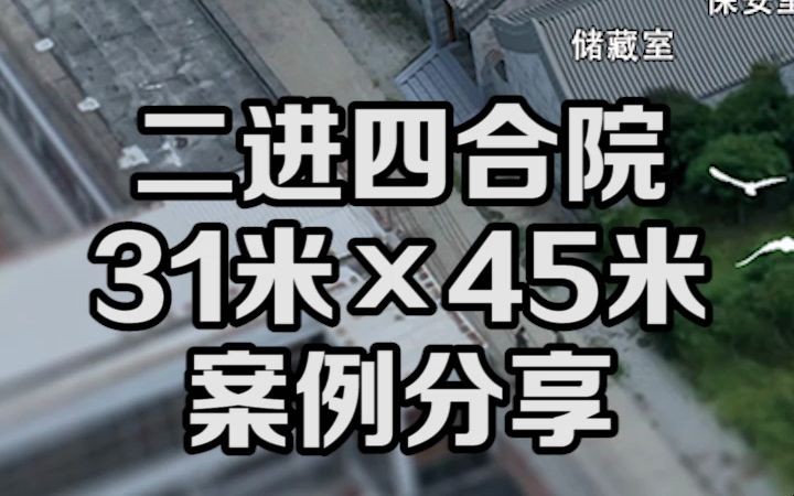 分享一套二进四合院设计施工案例,31米*45米,历史的淬炼与积淀,让历经千年的审美更有品味.哔哩哔哩bilibili