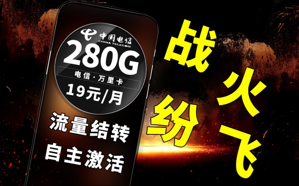 【流量卡大侦探】电信卷王实至名归!19月租给到280G流量,还得是电信!哔哩哔哩bilibili