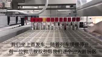 检验科---一支血的历险记
