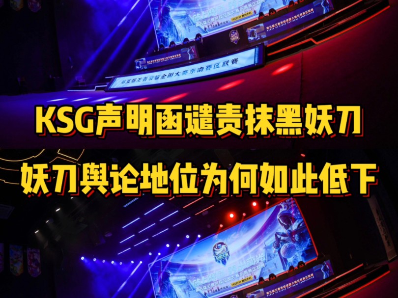 KSG发布声明函谴责抹黑妖刀言论,为何妖刀的舆论地位会这么低哔哩哔哩bilibili王者荣耀