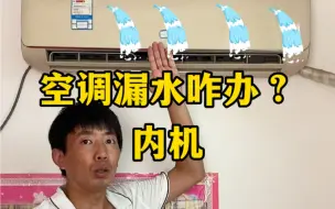 Télécharger la video: 空调内机漏水，一招解决！不用花钱，废柴也能学会