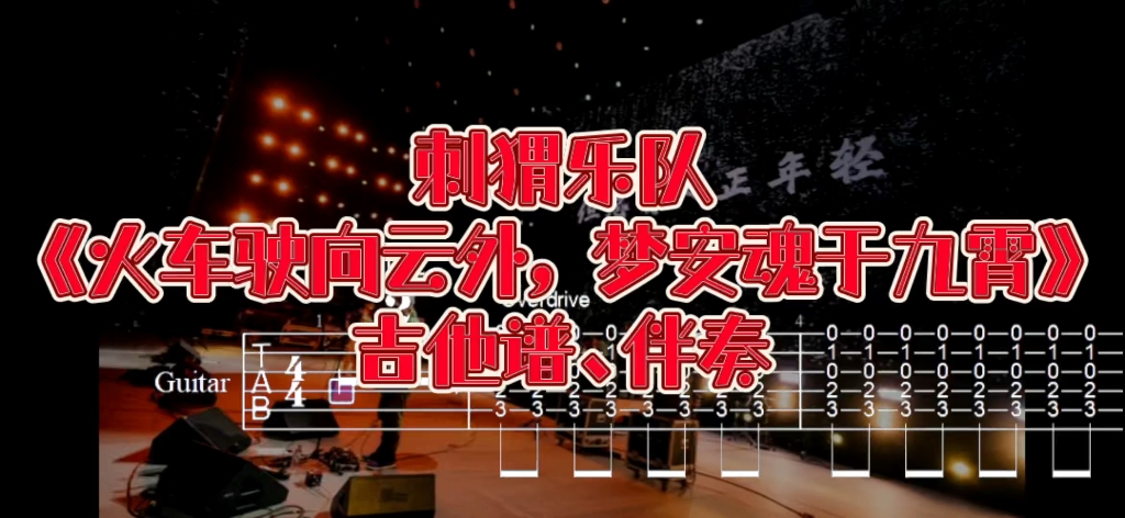 [图]华语吉他系列 第179期 刺猬乐队《火车驶向云外，梦安魂于九霄》吉他谱、无主音吉他伴奏