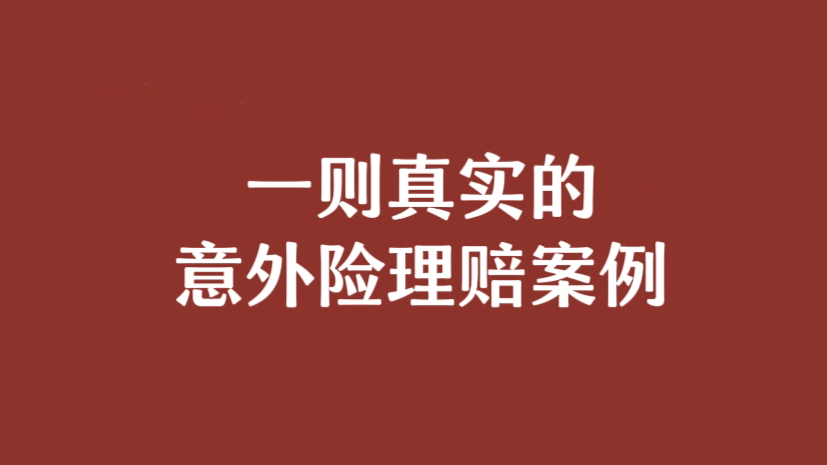 一则真实意外险的理赔案例:不到200元保费娃全额赔了三千多哔哩哔哩bilibili