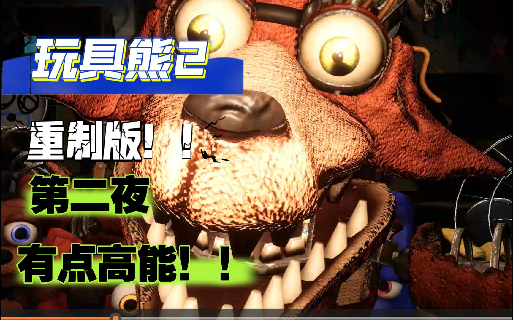 《玩具熊的午夜后宫2》重制版!(重回87)第二夜 中途有点高能