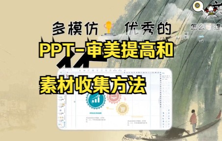 【ppt零基础制作教程】PPT审美提高和素材收集方法,超级好用.哔哩哔哩bilibili