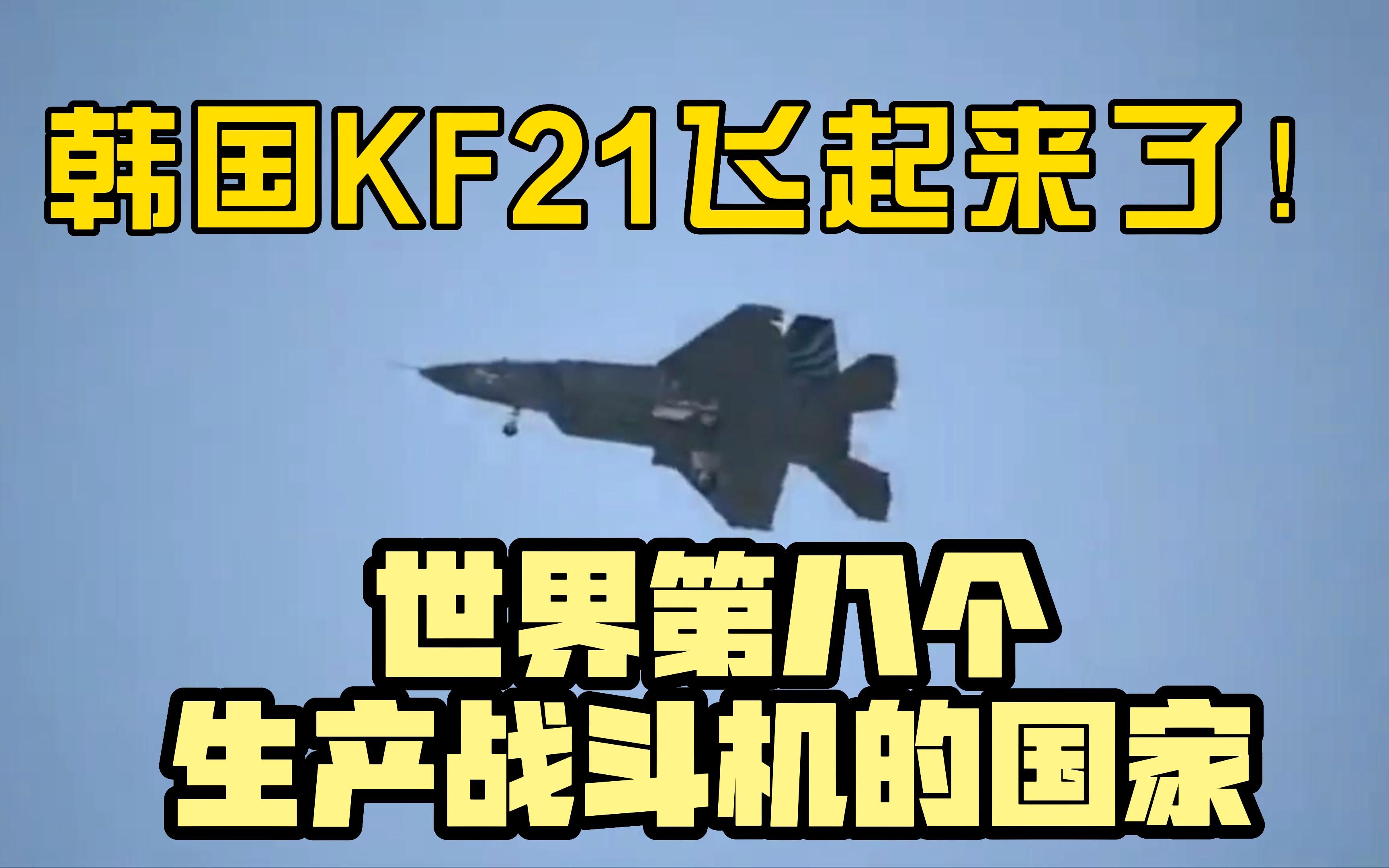 [图]韩国KF21真的飞起来了，成为世界第八个生产战斗机的国家