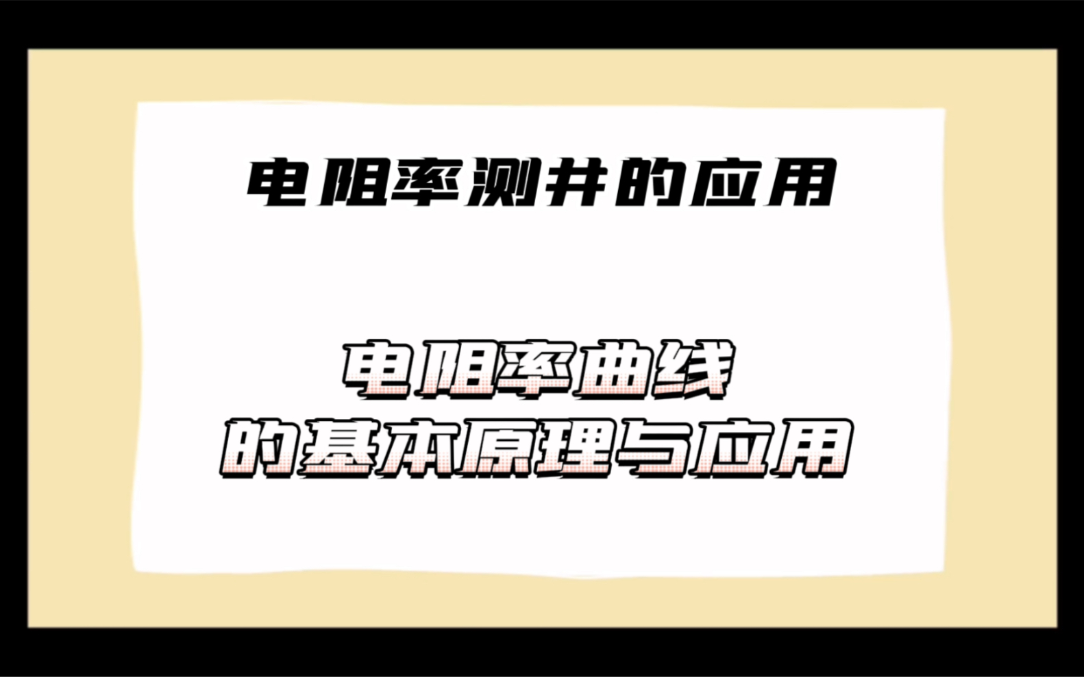 实用测井解释原理与实践4.4电阻率曲线的基本原理与应用哔哩哔哩bilibili