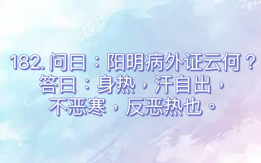 伤寒论一级条文背诵|条文#182哔哩哔哩bilibili