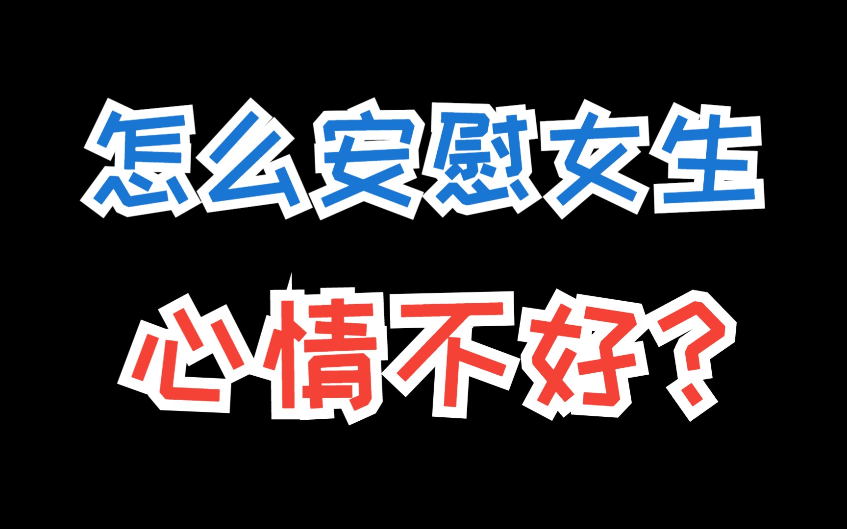 女生emmmm啥意思?会用这些话题不愁没有女朋友哔哩哔哩bilibili